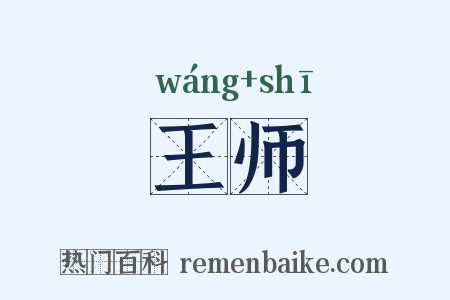 王师是什么意思的图片